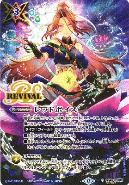 画像1: 【BS】レッドボイス【C/[SECRET]】(BS72収録/2025年度)〈12〉BS49-RV013 (1)