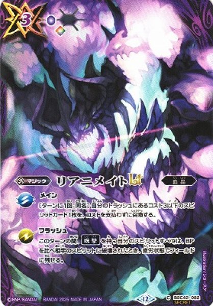 画像1: 【BS】リアニメイトLT【C/[SECRET]】(BS72収録/2025年度)〈12〉BSC42-082 (1)
