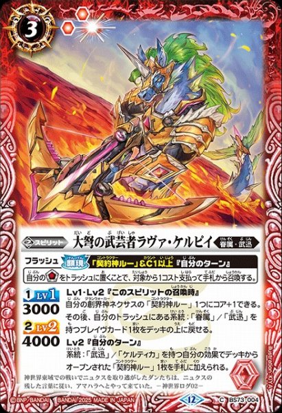 画像1: 【BS】大弩の武芸者ラヴァ・ケルピイ【C】(BS73収録/2025年度)〈12〉BS73-004 (1)