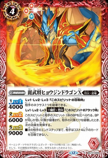 画像1: 【BS】麗武将ヒョウジンドラゴンX【C】(BS73収録/2025年度)〈12〉BS73-008 (1)