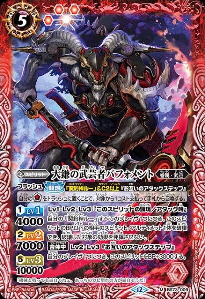 画像1: 【BS】大鎌の武芸者バフォメント【M】(BS73収録/2025年度)〈12〉BS73-009 (1)