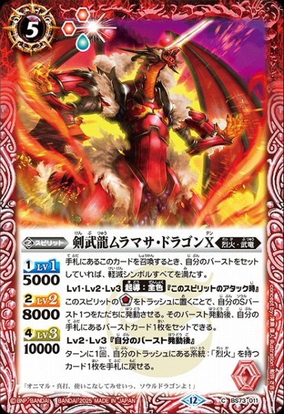 画像1: 【BS】剣武龍ムラマサ・ドラゴンX【C】(BS73収録/2025年度)〈12〉BS73-011 (1)