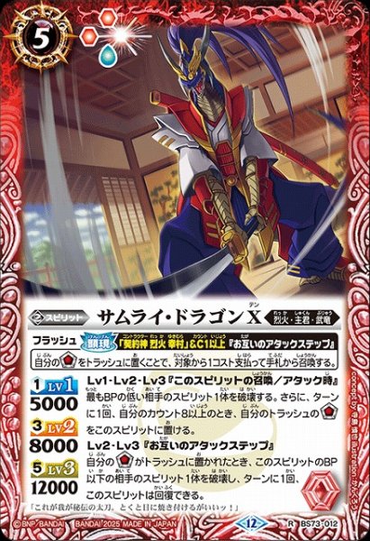 画像1: 【BS】サムライ・ドラゴンX【R】(BS73収録/2025年度)〈12〉BS73-012 (1)