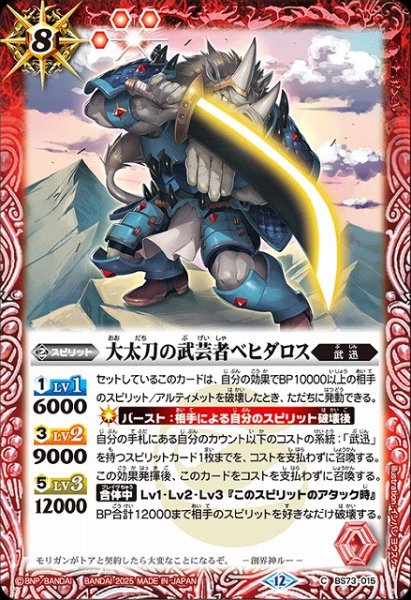 画像1: 【BS】大太刀の武芸者ベヒダロス【C】(BS73収録/2025年度)〈12〉BS73-015 (1)