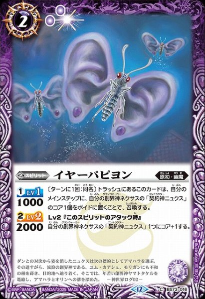 画像1: 【BS】イヤーパピヨン【C】(BS73収録/2025年度)〈12〉BS73-016 (1)