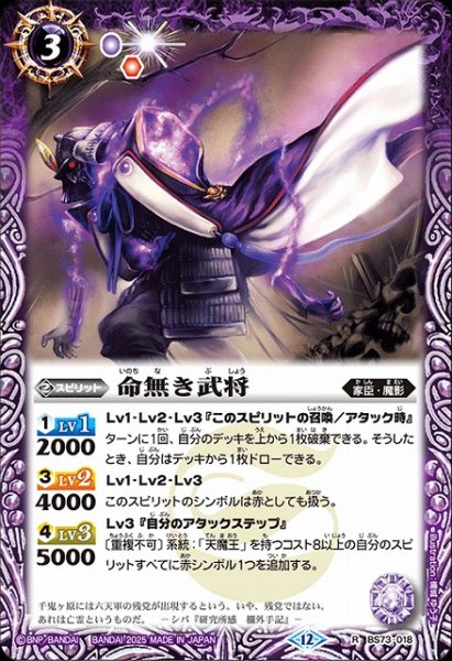 画像1: 【BS】命無き武将【R】(BS73収録/2025年度)〈12〉BS73-018 (1)