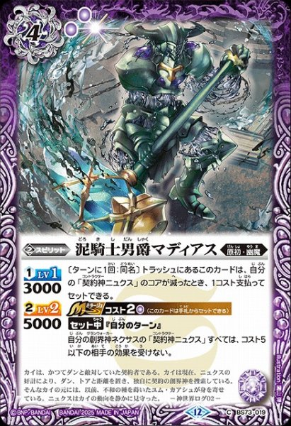 画像1: 【BS】泥騎士男爵マディアス【C】(BS73収録/2025年度)〈12〉BS73-019 (1)