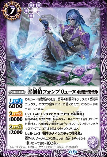 画像1: 【BS】霊剣伯フォンブリューヌ【R】(BS73収録/2025年度)〈12〉BS73-021 (1)