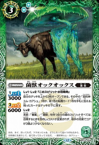 画像1: 【BS】菌獣オックオックス【R】(BS73収録/2025年度)〈12〉BS73-024 (1)