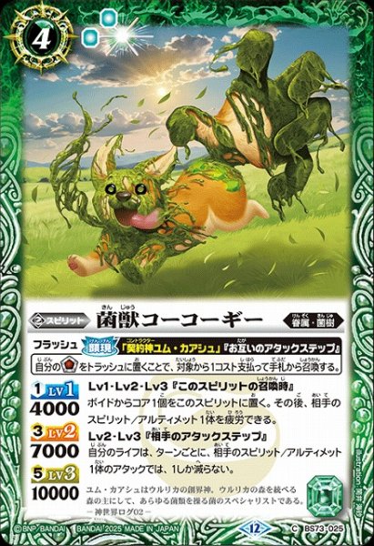 画像1: 【BS】菌獣コーコーギー【C】(BS73収録/2025年度)〈12〉BS73-025 (1)