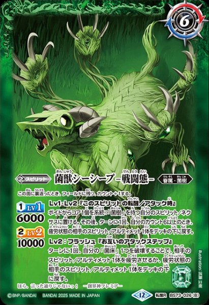 画像2: 【BS】菌獣シーシープ -共生態-/菌獣シーシープ -戦闘態-【転醒R】(BS73収録/2025年度)〈12〉BS73-026 (2)