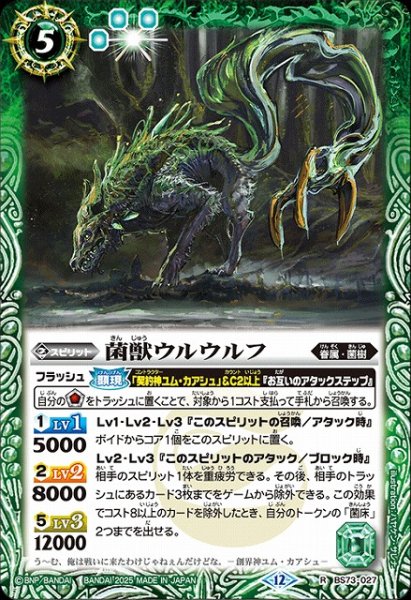 画像1: 【BS】菌獣ウルウルフ【R】(BS73収録/2025年度)〈12〉BS73-027 (1)