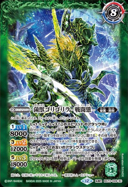 画像2: 【BS】菌獣ゴリゴリラ -共生態-/菌獣ゴリゴリラ -戦闘態-【転醒R】(BS73収録/2025年度)〈12〉BS73-028 (2)