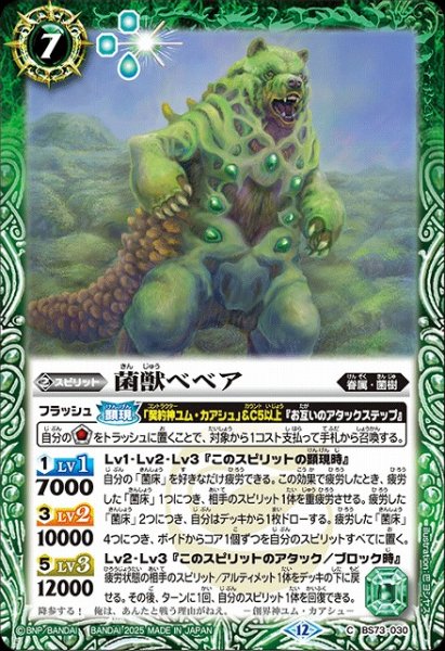 画像1: 【BS】菌獣ベベア【C】(BS73収録/2025年度)〈12〉BS73-030 (1)