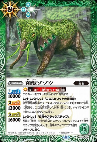 画像1: 【BS】菌獣ゾゾウ【C】(BS73収録/2025年度)〈12〉BS73-031 (1)
