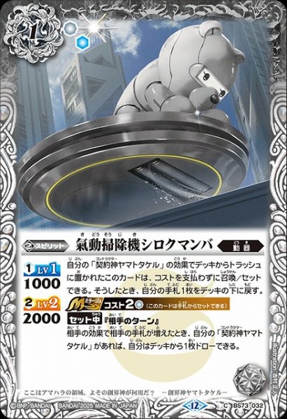 画像1: 【BS】氣動掃除機シロクマンバ【C】(BS73収録/2025年度)〈12〉BS73-032 (1)