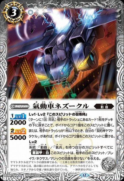 画像1: 【BS】氣動車ネズークル【C】(BS73収録/2025年度)〈12〉BS73-033 (1)