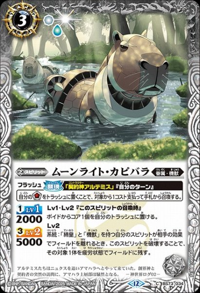 画像1: 【BS】ムーンライト・カピバラ【C】(BS73収録/2025年度)〈12〉BS73-034 (1)
