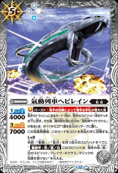 画像1: 【BS】氣動列車ヘビレイン【C】(BS73収録/2025年度)〈12〉BS73-036 (1)