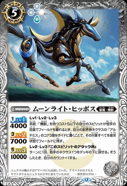 画像1: 【BS】ムーンライト・ヒッポス【R】(BS73収録/2025年度)〈12〉BS73-037 (1)