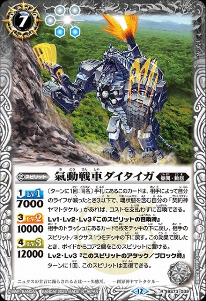 画像1: 【BS】氣動戦車ダイタイガ【R】(BS73収録/2025年度)〈12〉BS73-039 (1)