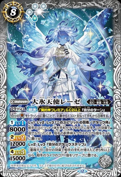 画像1: 【BS】大氷天使レーゼ【M】(BS73収録/2025年度)〈12〉BS73-040 (1)
