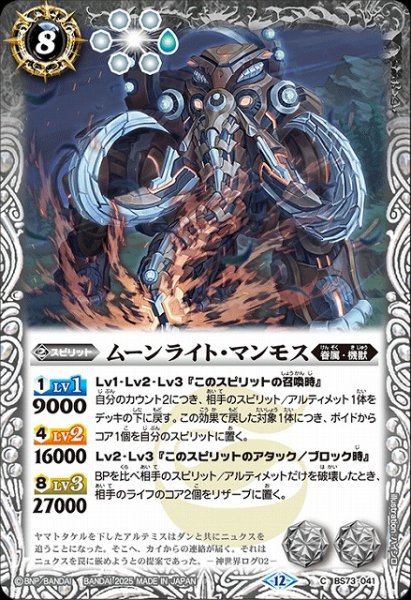 画像1: 【BS】ムーンライト・マンモス【C】(BS73収録/2025年度)〈12〉BS73-041 (1)