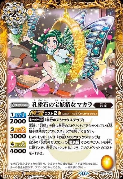 画像1: 【BS】孔雀石の宝妖精女マカラ【C】(BS73収録/2025年度)〈12〉BS73-042 (1)