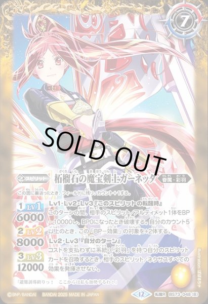 画像2: 【BS】柘榴石の宝浪妖精ガーネッタ/柘榴石の魔宝剣士ガーネッタ【転醒R】(BS73収録/2025年度)〈12〉BS73-048 (2)