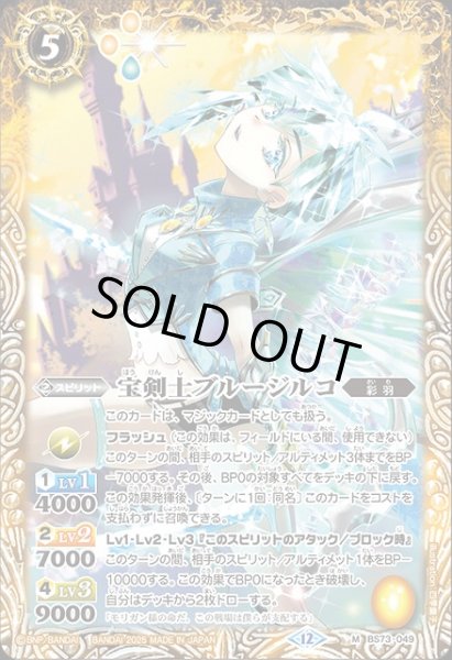 画像1: 【BS】宝剣士ブルージルコ【M】(BS73収録/2025年度)〈12〉BS73-049 (1)