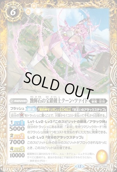 画像1: 【BS】黝輝石の宝鎖剣士クーン・ツァイト【R】(BS73収録/2025年度)〈12〉BS73-050 (1)