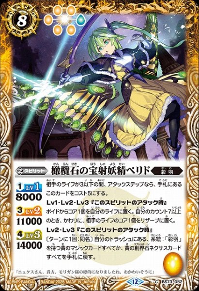 画像1: 【BS】橄欖石の宝射妖精ペリド【C】(BS73収録/2025年度)〈12〉BS73-052 (1)