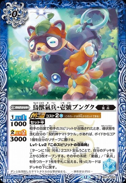 画像1: 【BS】鳥獣氣兵・壱號ブングク【C】(BS73収録/2025年度)〈12〉BS73-053 (1)