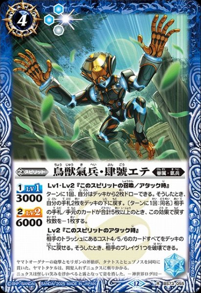 画像1: 【BS】鳥獣氣兵・肆號エテ【R】(BS73収録/2025年度)〈12〉BS73-055 (1)
