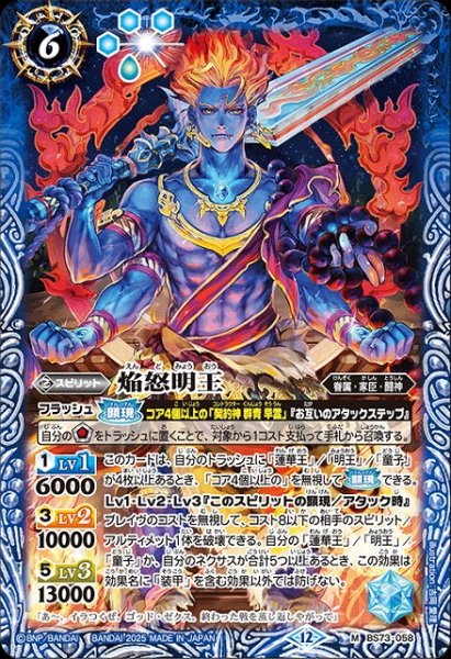 画像1: 【BS】焔怒明王【M】(BS73収録/2025年度)〈12〉BS73-058 (1)