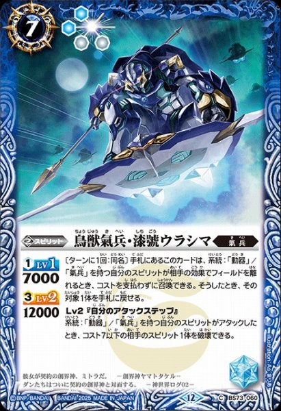 画像1: 【BS】鳥獣氣兵・漆號ウラシマ【C】(BS73収録/2025年度)〈12〉BS73-060 (1)