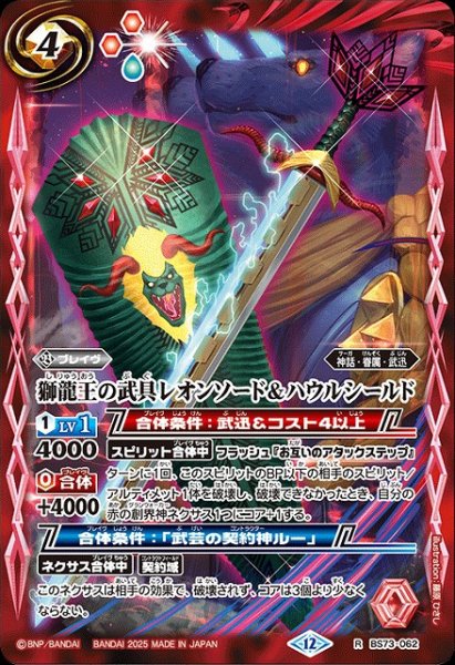 画像1: 【BS】獅龍王の武具レオンソード＆ハウルシールド【R】(BS73収録/2025年度)〈12〉BS73-062 (1)