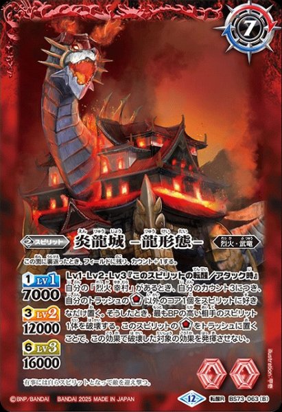 画像2: 【BS】炎龍城 -城形態-/炎龍城 -龍形態-【転醒R】(BS73収録/2025年度)〈12〉BS73-063 (2)