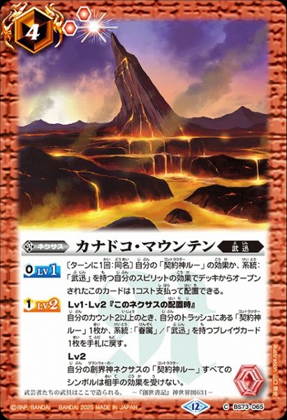画像1: 【BS】カナドコ・マウンテン【C】(BS73収録/2025年度)〈12〉BS73-065 (1)