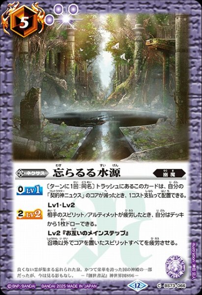 画像1: 【BS】忘らるる水源【C】(BS73収録/2025年度)〈12〉BS73-066 (1)