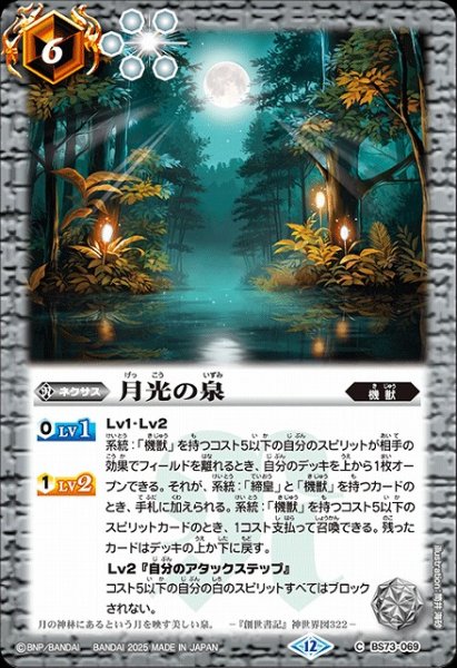画像1: 【BS】月光の泉【C】(BS73収録/2025年度)〈12〉BS73-069 (1)