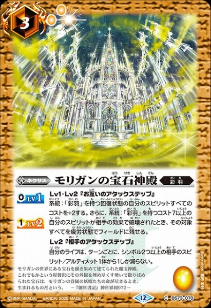 画像1: 【BS】モリガンの宝石神殿【C】(BS73収録/2025年度)〈12〉BS73-070 (1)