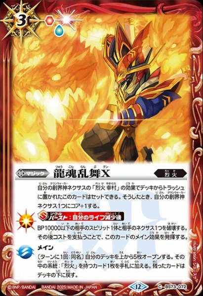 画像1: 【BS】龍魂乱舞X【C】(BS73収録/2025年度)〈12〉BS73-072 (1)