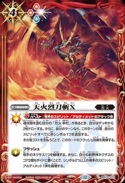 画像1: 【BS】天火烈刀斬X【C】(BS73収録/2025年度)〈12〉BS73-073 (1)