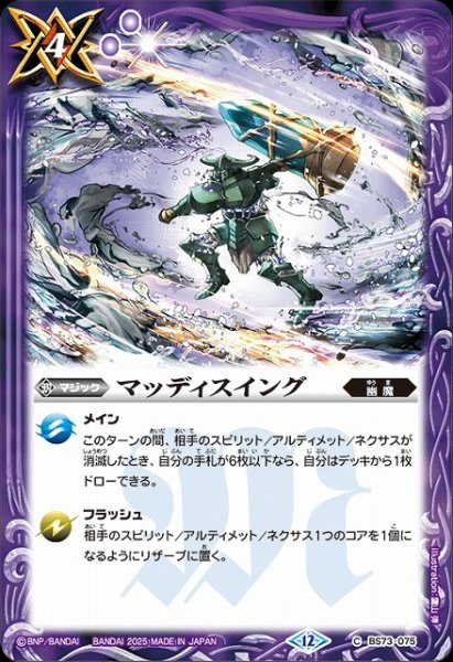 画像1: 【BS】マッディスイング【C】(BS73収録/2025年度)〈12〉BS73-075 (1)