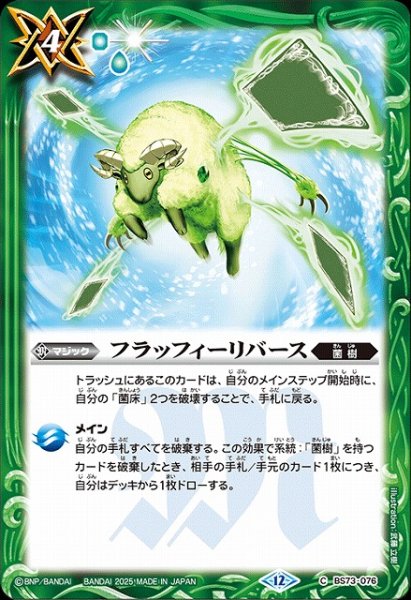 画像1: 【BS】フラッフィーリバース【C】(BS73収録/2025年度)〈12〉BS73-076 (1)