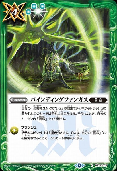 画像1: 【BS】バインディングファンガス【C】(BS73収録/2025年度)〈12〉BS73-077 (1)