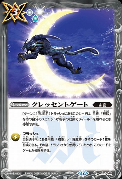画像1: 【BS】クレッセントゲート【C】(BS73収録/2025年度)〈12〉BS73-078 (1)