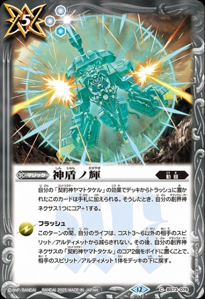 画像1: 【BS】神盾ノ輝【C】(BS73収録/2025年度)〈12〉BS73-079 (1)