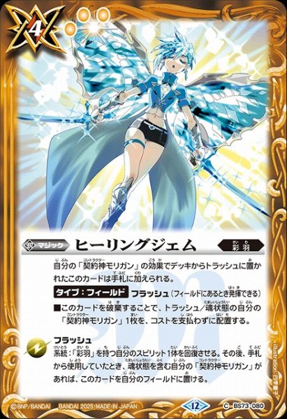 画像1: 【BS】ヒーリングジェム【C】(BS73収録/2025年度)〈12〉BS73-080 (1)